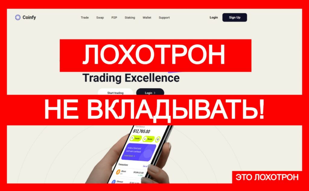 Coinfy (coinfy.pro) — аферистский криптоарбитраж, осторожно!