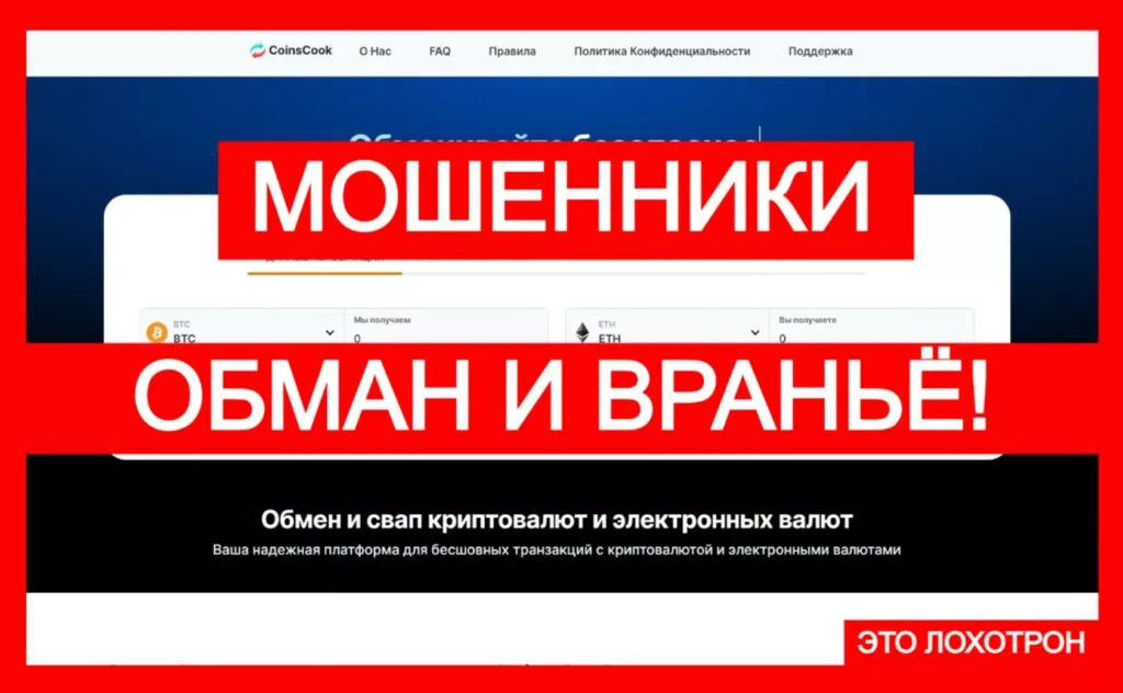 CoinsCook (coinscook.com): мошеннический обменник дурит людей