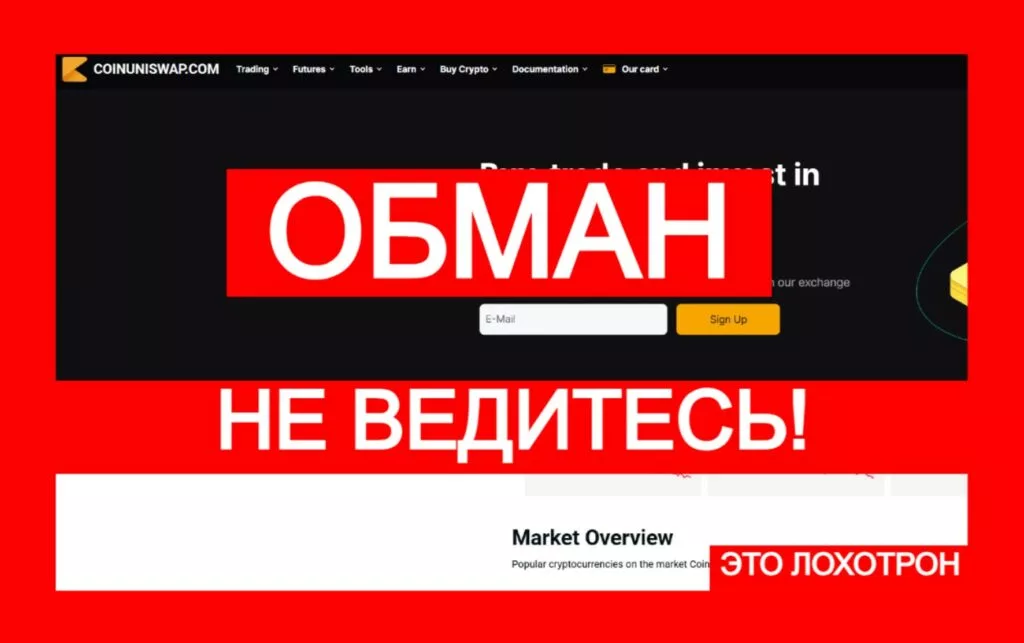 CoinUniswap (coinuniswap.com) — мошенническая биржа, остерегайтесь!