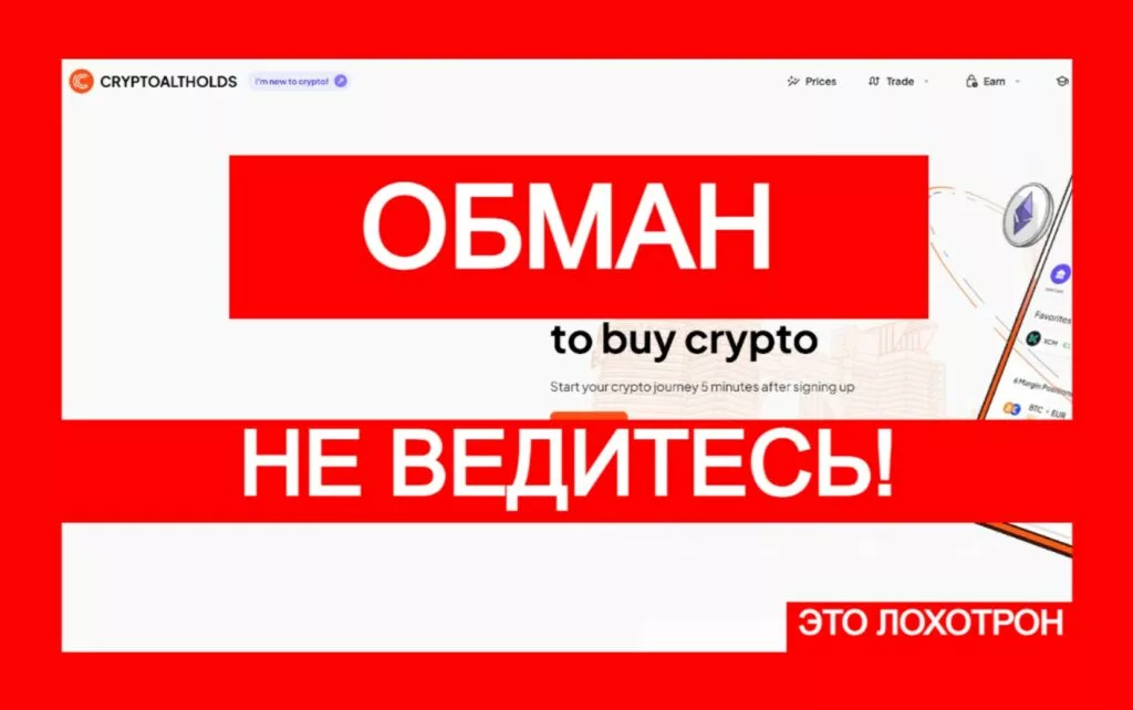 CRYPTOALTHOLDS (cryptoaltholds.com) — жулики обманывают криптотрейдеров!