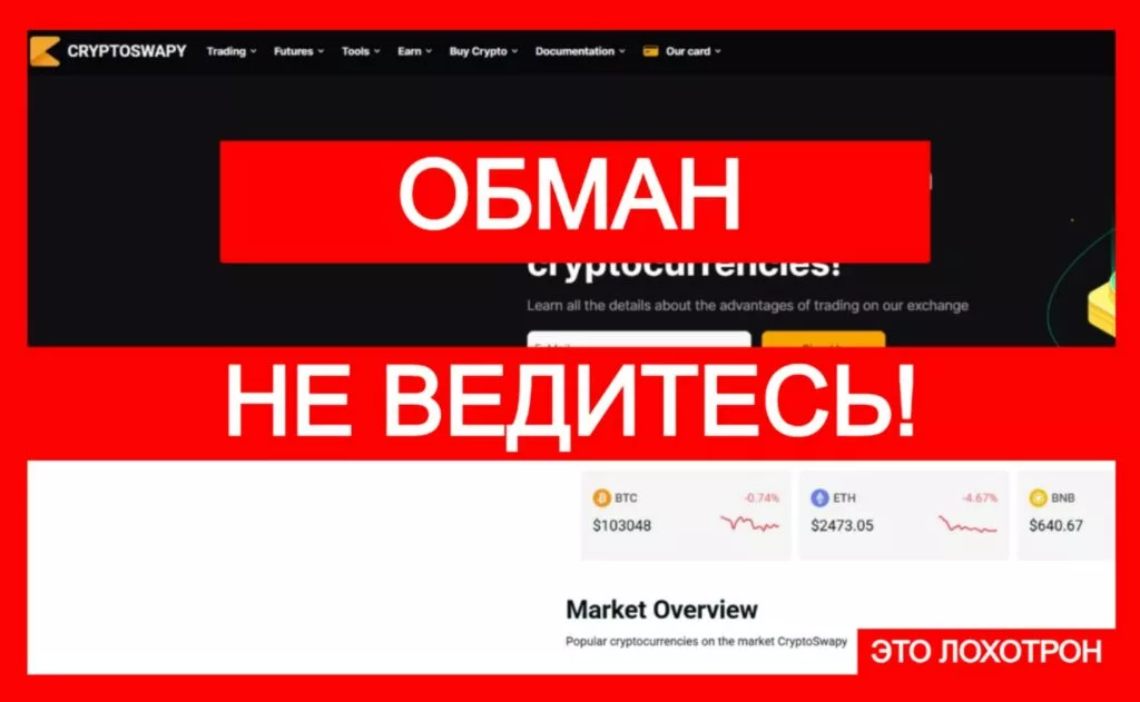 CryptoSwapy (cryptoswapy.com) — аферистский проект для кражи ваших криптоактивов