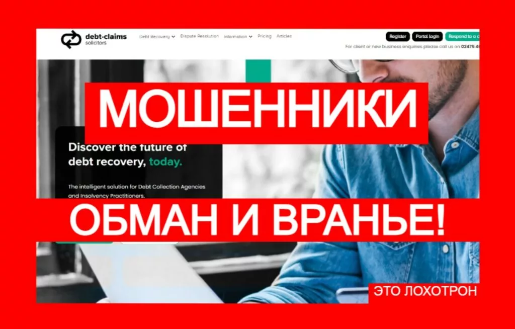 Debt-Claims Solicitors (debt-claims.com) — мошенники обманывают с возвратом денег!