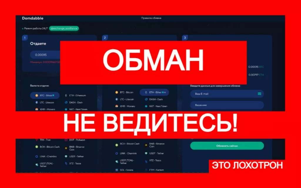 Лжеобменник Domdabble (domdabble.com) — новая афера!
