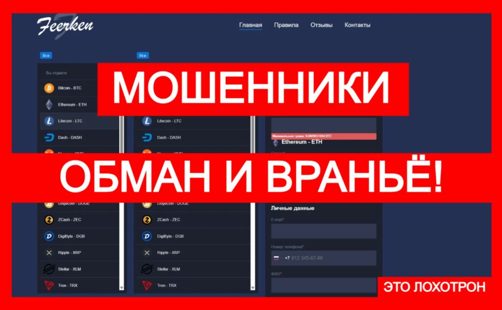 Feerken (feerken.com) — липовый обменник! Обман с криптоарбитражем!