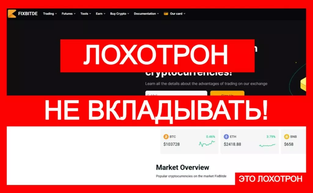 Лжебиржа FixBitde (fixbitde.com) — шаблонный лохотрон с криптовалютой