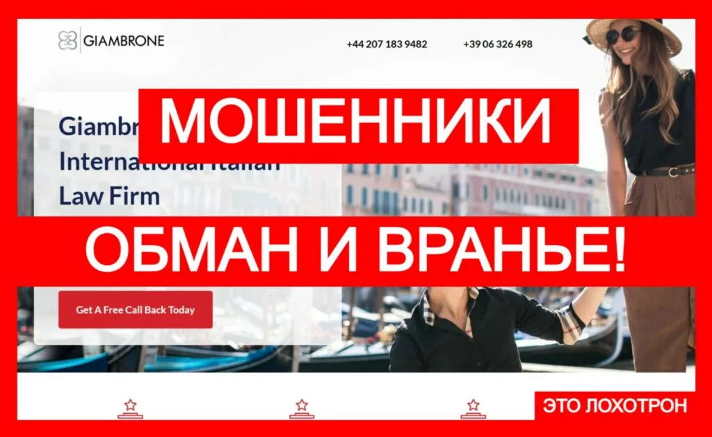 Лжеюрист Giambrone (enquire.giambronelaw.com) — обманывает с чарджбэком