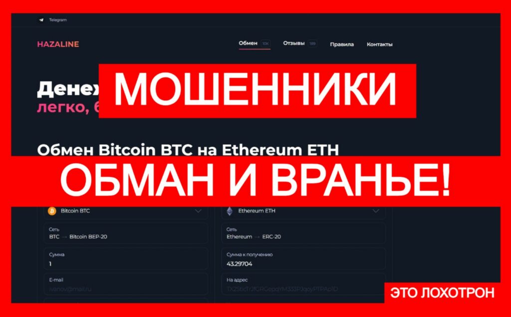 Лжеобменник Hazaline (hazaline.com) — внимание, это лохотрон!
