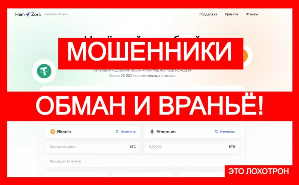 Hem Zora (hemzora.com) — мошеннический криптообменник, осторожно!