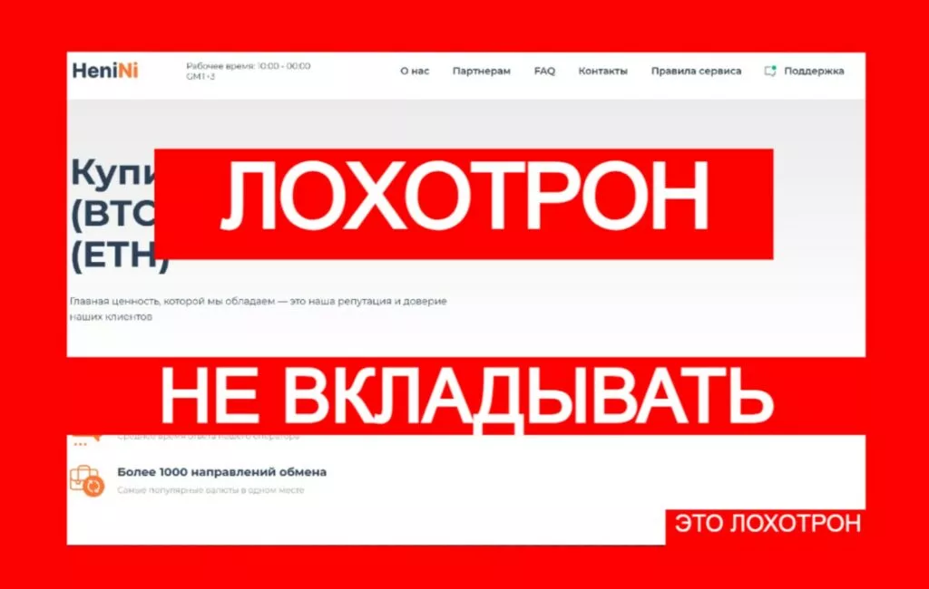 Лжеобменник HeniNi (henini.com) — липовая организация мошенников