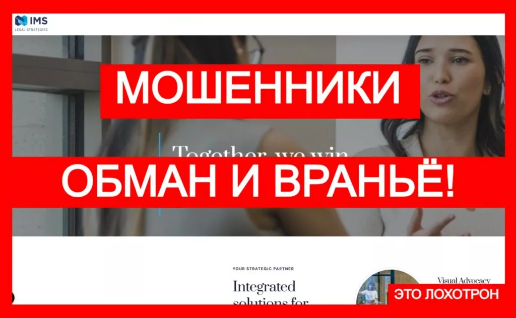 IMS Legal Strategies (imslegal.co.uk) — лжеюристы охотятся за жертвами мошенников!
