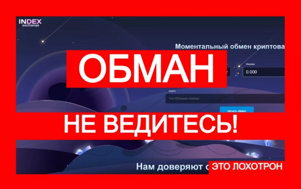 Лжеобменник Index Exchange (idexchange.net) — площадка для обмана