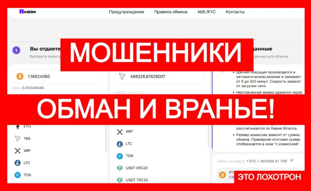 Inskim (inskim.com) — новый шаблонный фальшивый криптообменник