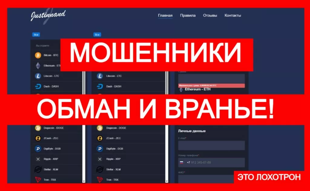 Лжеобменник Justinnand (justinnand.com) — фальшивая контора!