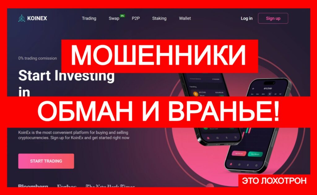 KoinEx (koinex.pro) — новый обман от мошенников!