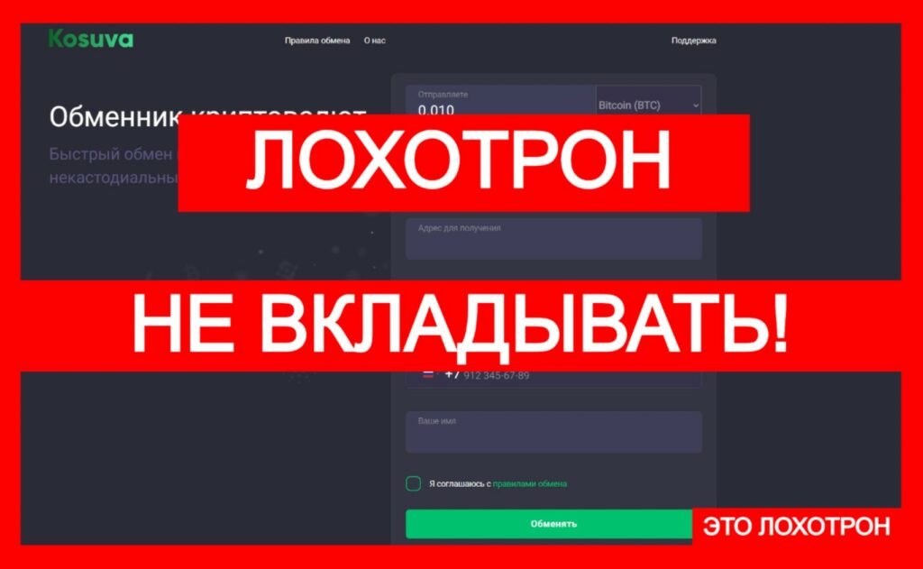Лжеобменник Kosuva (kosuva.com) — аферистская контора!