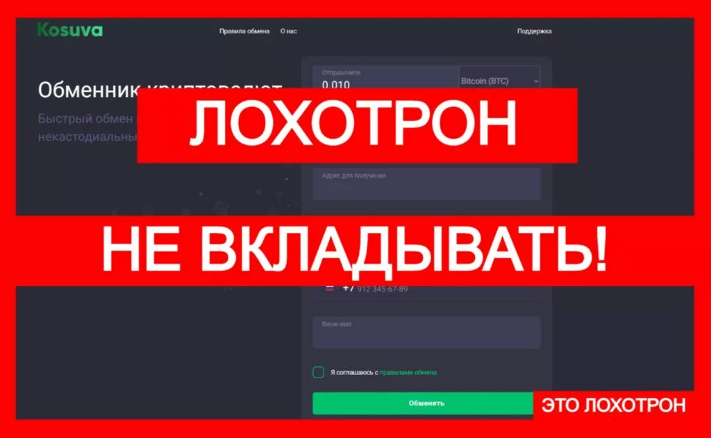 Лжеобменник Kosuva (kosuva.com) — аферистская контора!