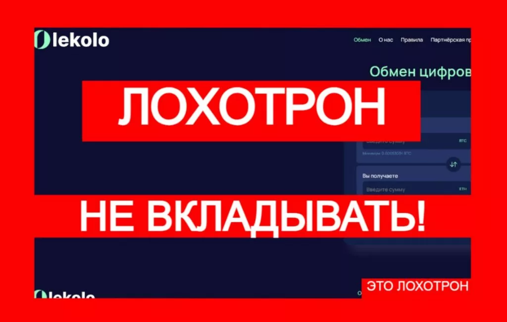 Lekolo (lekolo.com) — фальшивый обменник, не доверяйте!