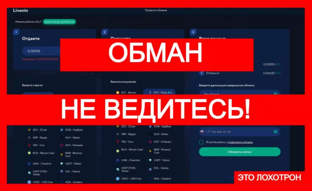 Linenin (linenin.com) — фальшивый обменник, обман!