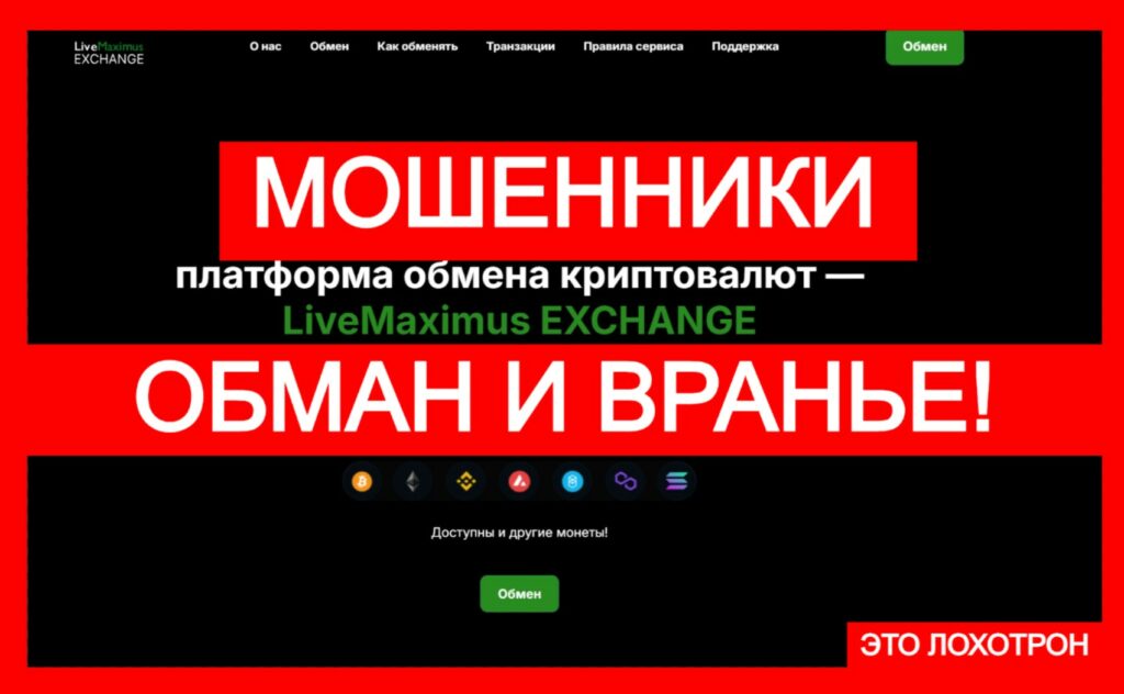 LiveMaximus EXCHANGE (livemaximus.com) — аферистская площадка для обмана