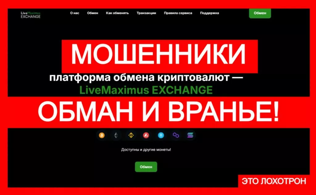 LiveMaximus EXCHANGE (livemaximus.com) — аферистская площадка для обмана