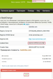 Look Tribe (looktribe.com) - лжеобменник! Не верьте мошенникам!