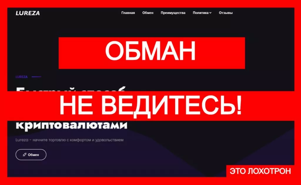 Lureza (lureza.com) — лжеобменник создан аферистами!