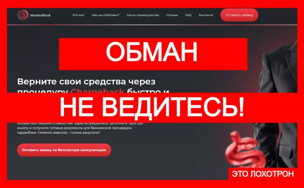 Лжеюрист Master Back (castponerta.com) — развод с чарджбэком