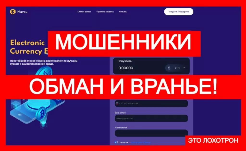 Maveu (maveu.com) — криптообменник от аферистов!
