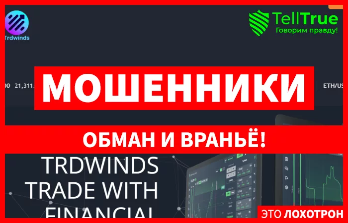 TRDWINDS