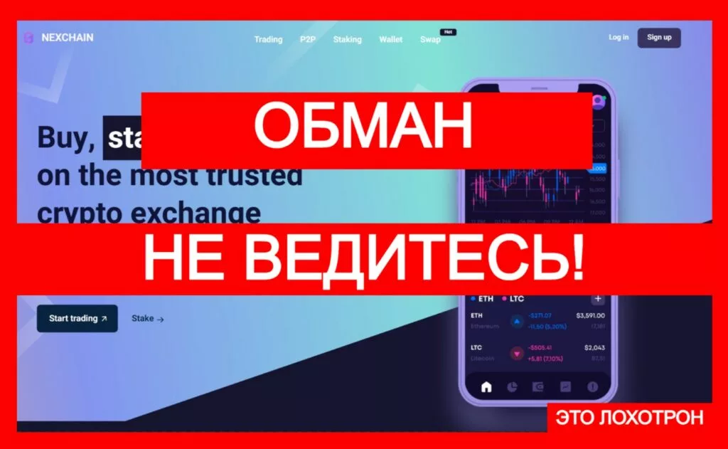 Nexchain (nexchain.net) — фальшивая биржа ворует у трейдеров!
