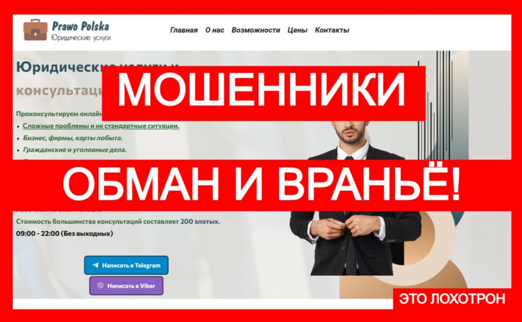 Лжеюрист Prawo Polska (prawnik.uno): не доверяйте чарджбэк мошенникам!
