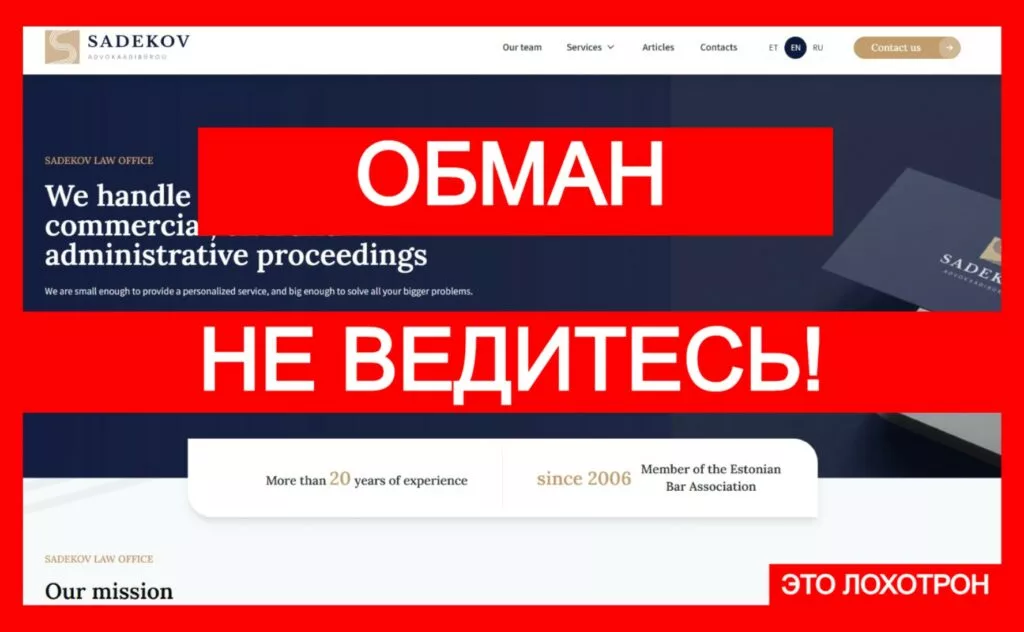 Sadekov (sadekov.ee) — лжеюристы обманывают по старой схеме!