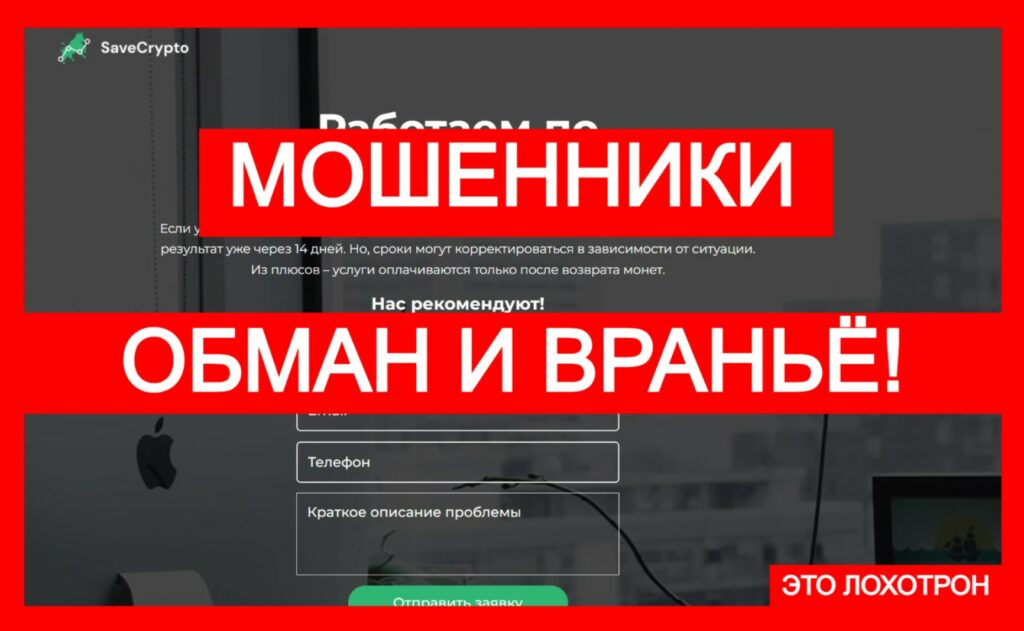 SaveCrypto (refundbetter.com) — лжеюристы выманивают деньги и обманывают!