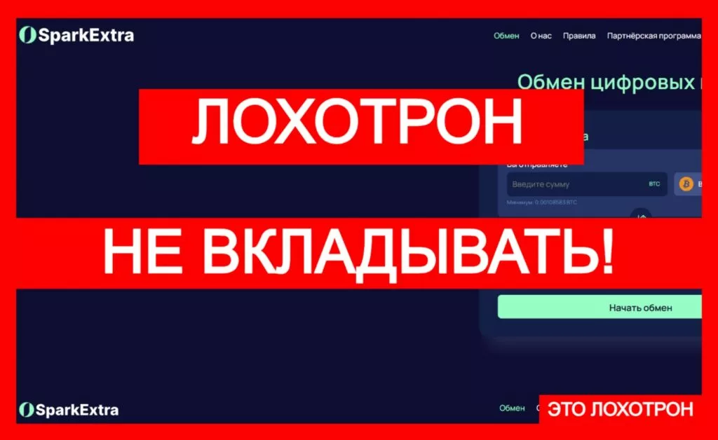 SparkExtra (sparkextra.com) — мошенники создали очередной лжеобменник!
