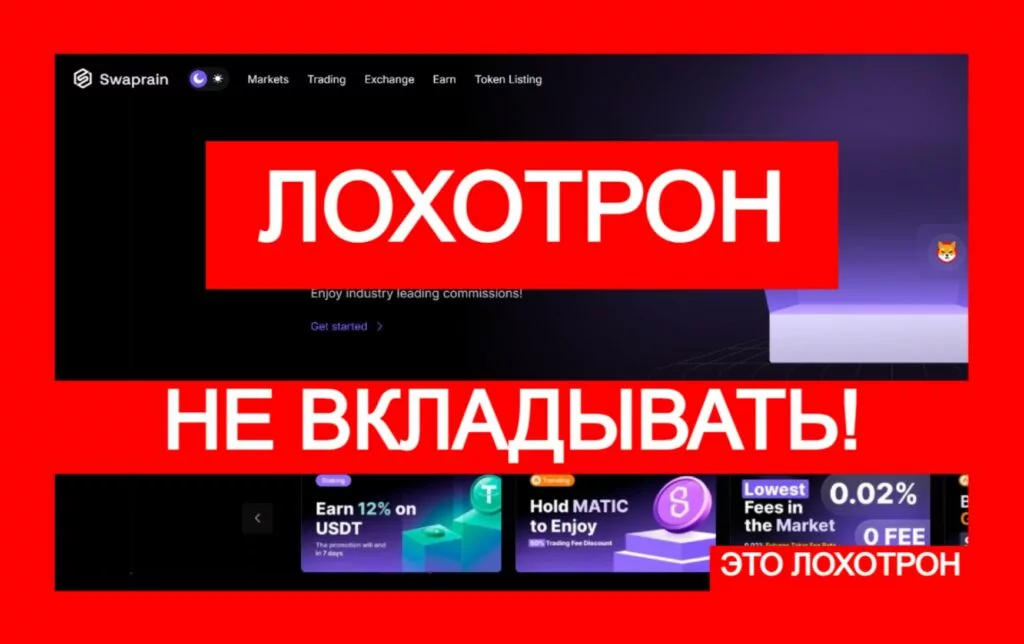 Swaprain (swaprain.com) — фальшивая биржа, созданная аферистами!