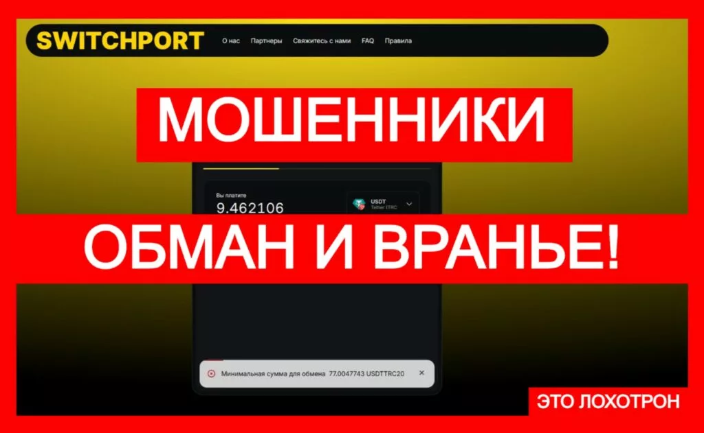 SwitchPort (switchport.io) — обман и мошенничество!