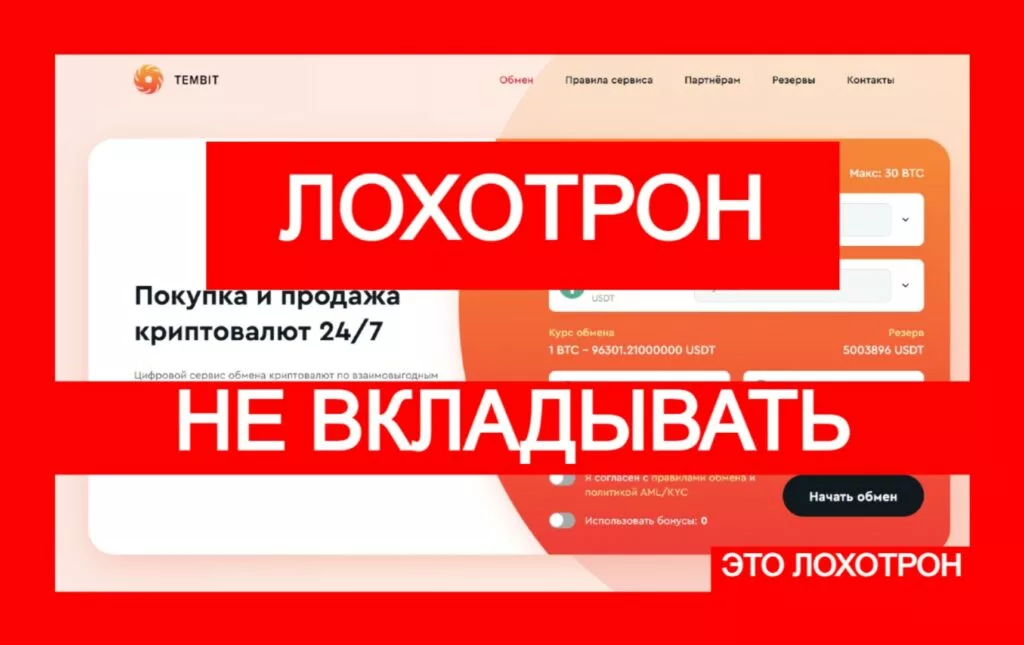 TemBit (tembit.pro) — фальшивый лжеобменник разводит трейдеров