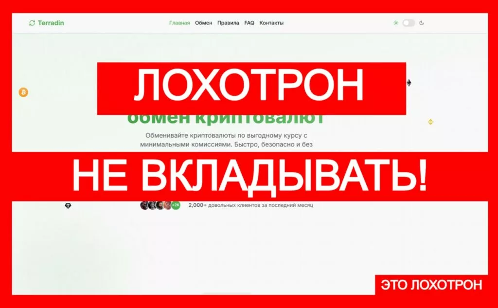 Terradin (terradin.com) — мошеннический лжеобменник, не связывайтесь!