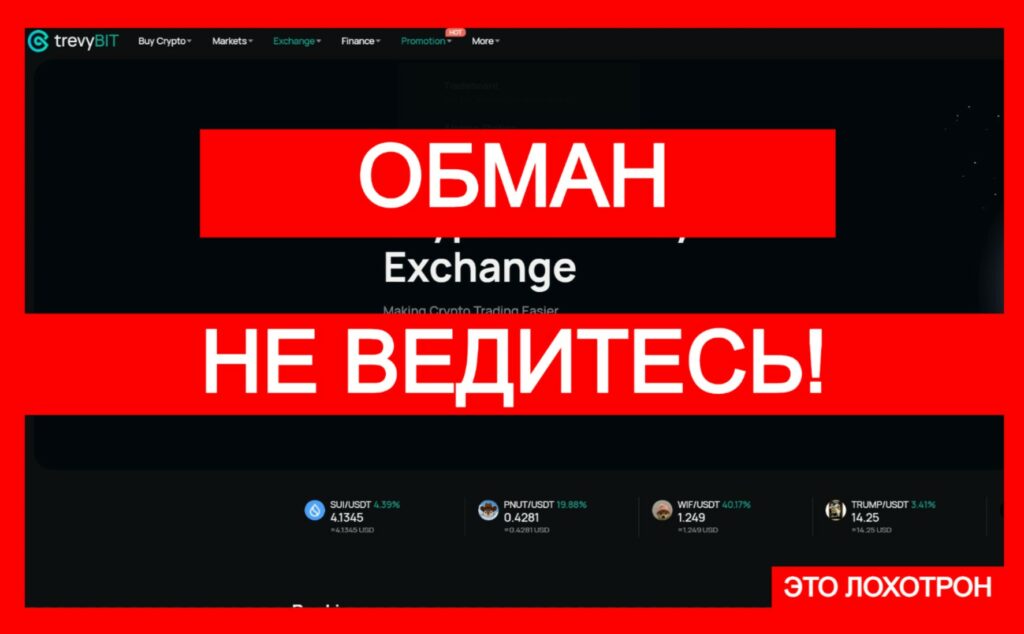 Лжебиржа Trevybit (trevybit.com) — примитивный и дешевый обман