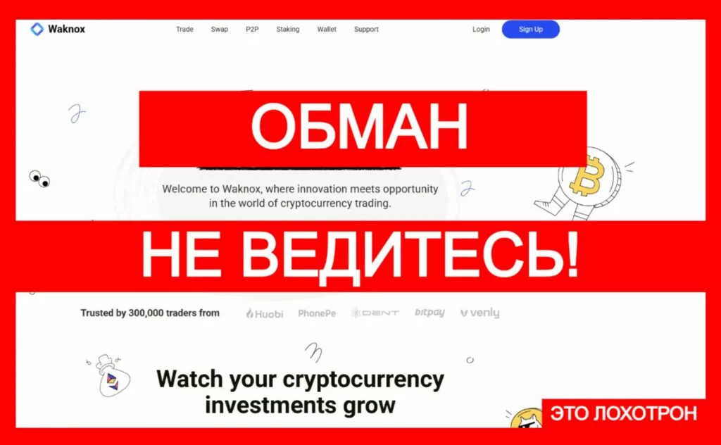 Waknox (waknox.com) — фальшивая биржа, афера с криптоарбитражем