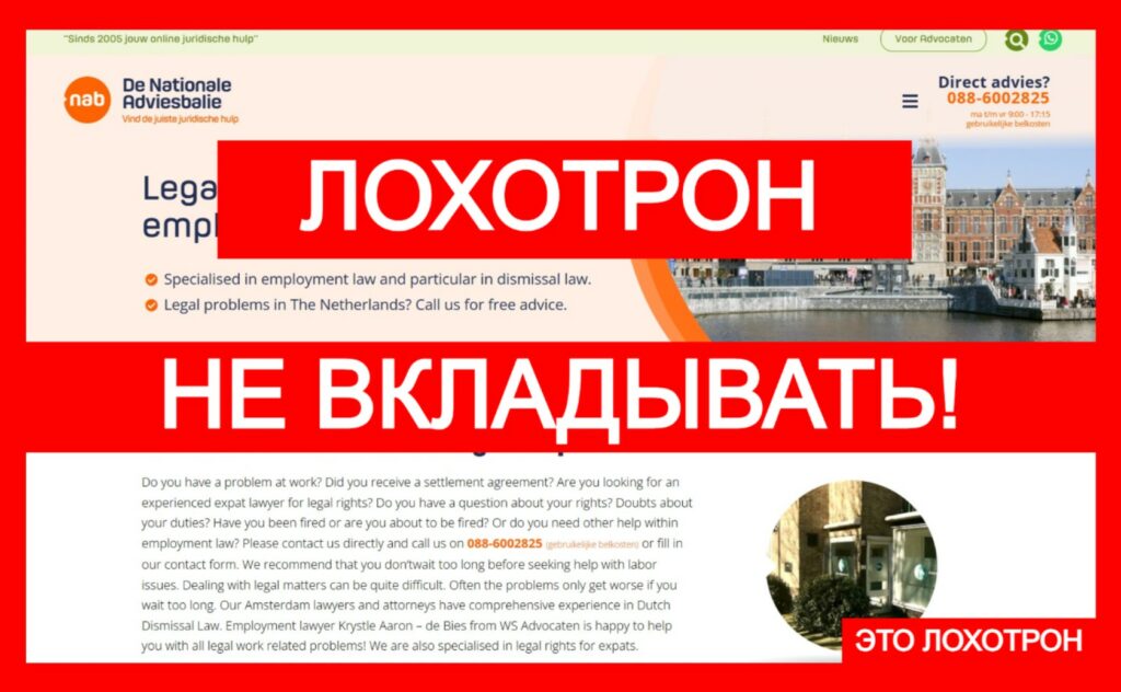 WS Advocaten (ontslag-krijgen.nl) — не верьте этим лжеюристам!