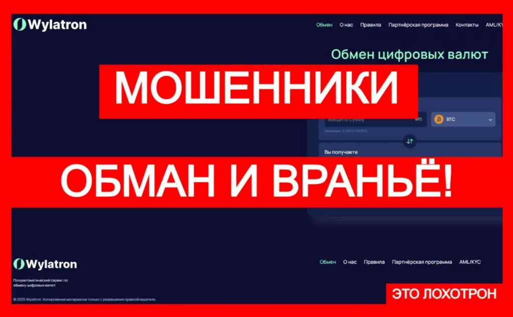 Лжеобменник Wylatron (wylatron.com): аферисты охотятся на неопытных трейдеров
