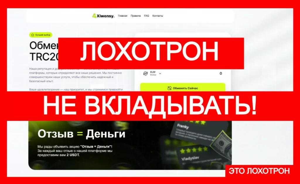 Xiwensy (xiwensy.com) — фальшивый обменник, мошенничество!