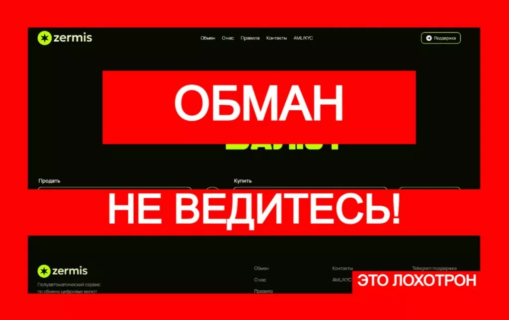 Zermis (zermis.com) — мошенники создали новый лжеобменник, осторожно!