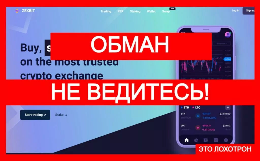 Лжебиржа Zexbit (zexbit.net) — новый обман с криптоарбитражем
