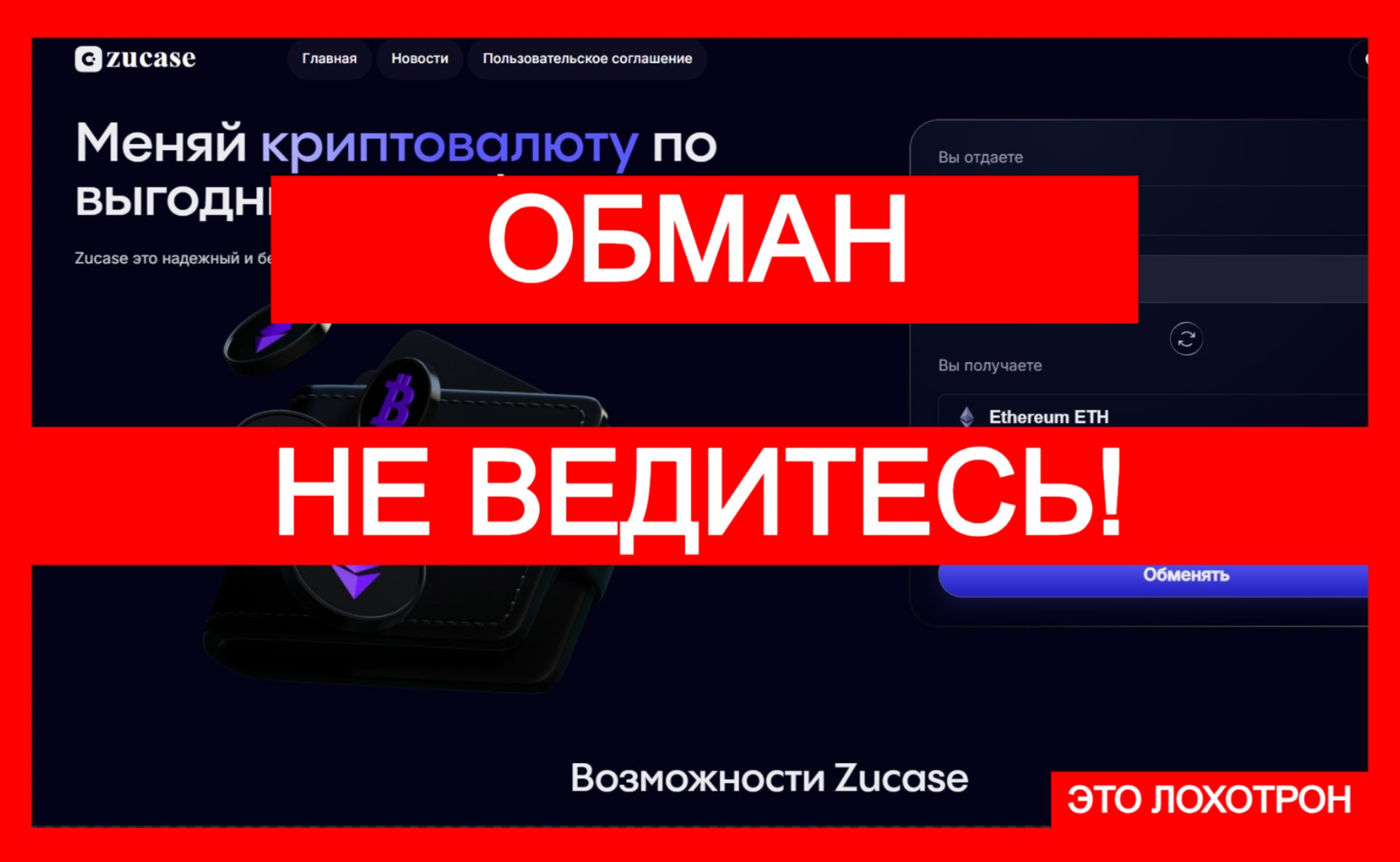 Zucase (zucase.com) — фейковый криптообменник, остерегайтесь!