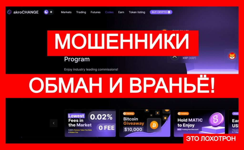 akroCHANGE (akrochange.com) — лжебиржа дурит криптотрейдеров