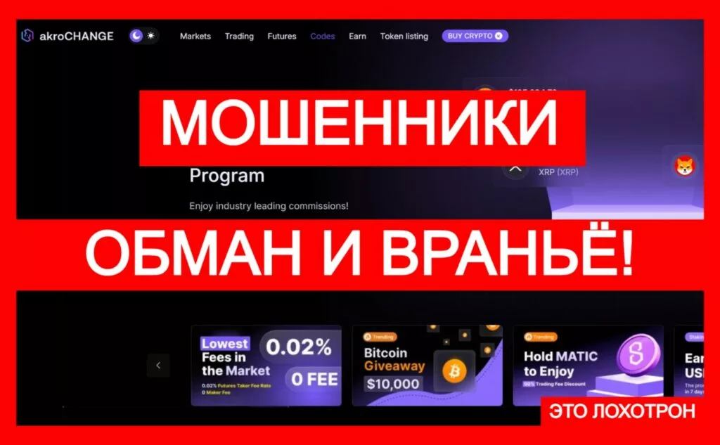 akroCHANGE (akrochange.com) — лжебиржа дурит криптотрейдеров