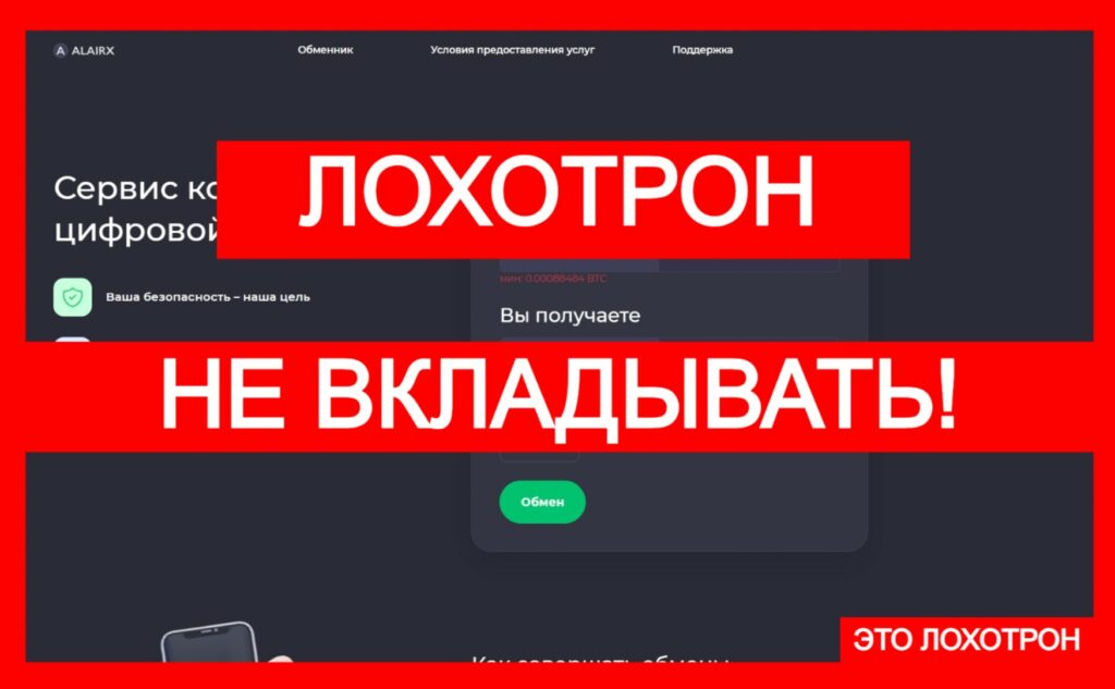 Alairx (alairx.com) — очередной лжеобменник в интернете!