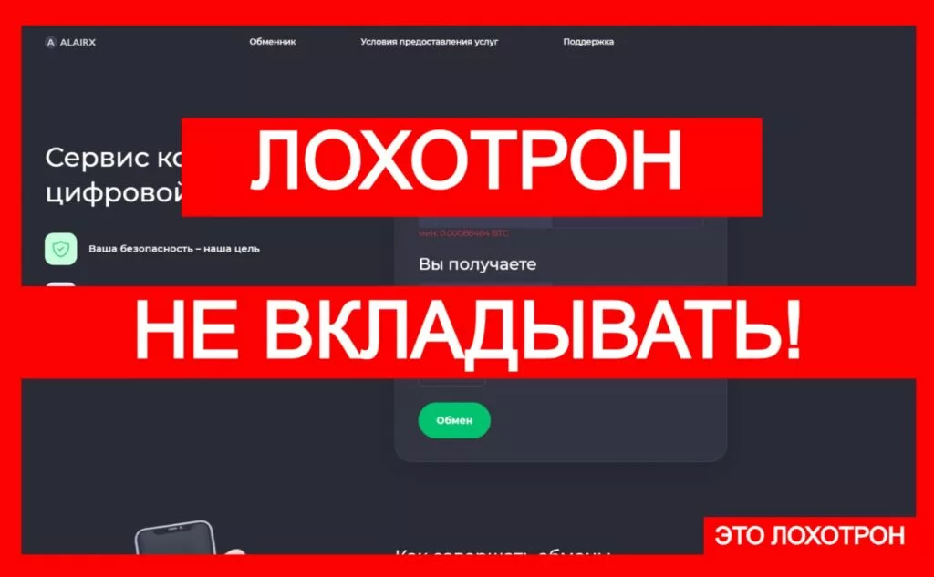 Alairx (alairx.com) — очередной лжеобменник в интернете!